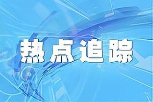 斯基拉：德泽尔比和布莱顿的续约谈判取得进展，将续到2026年